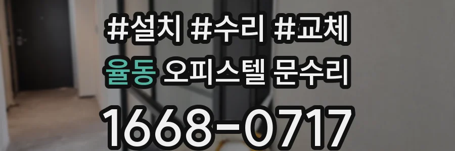 율동 오피스텔 문수리
