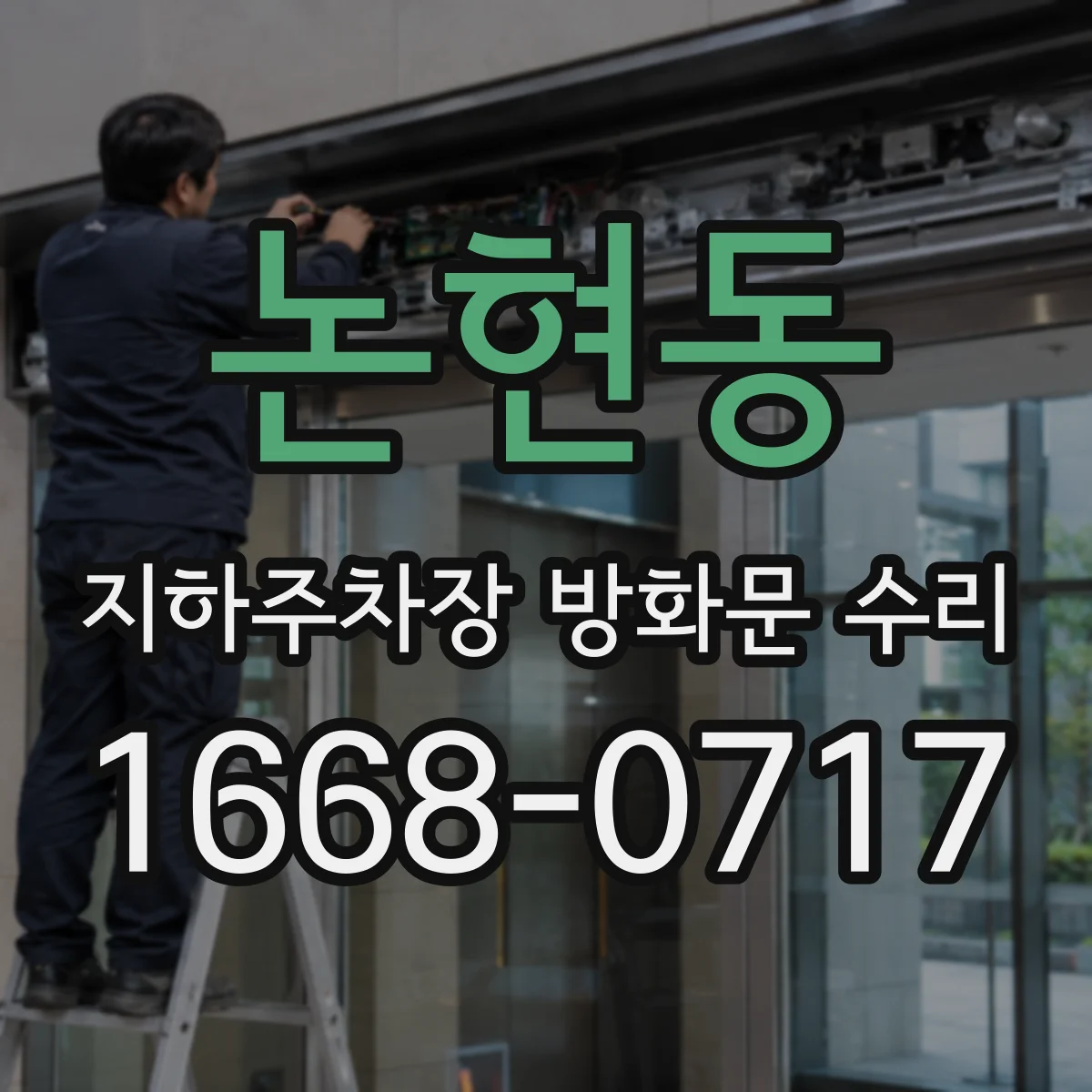 논현동 지하주차장 방화문 수리