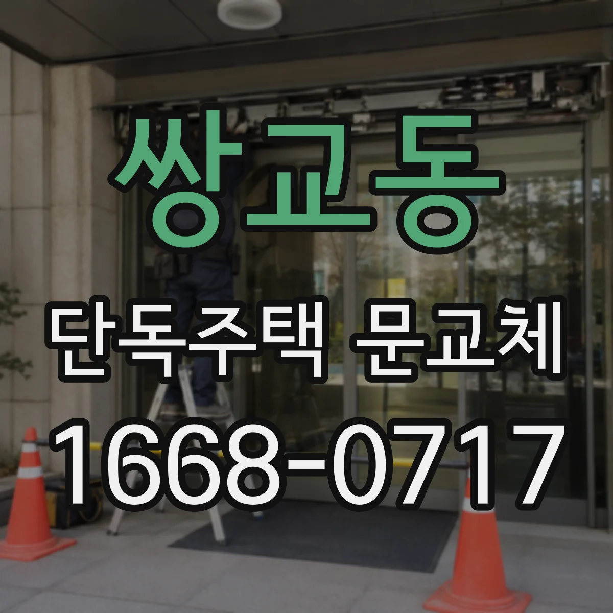 쌍교동 단독주택 문교체