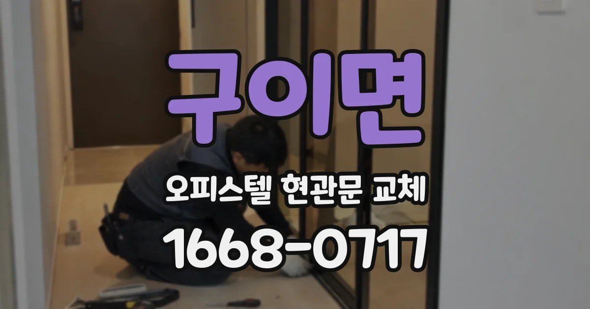 구이면 오피스텔 현관문 교체
