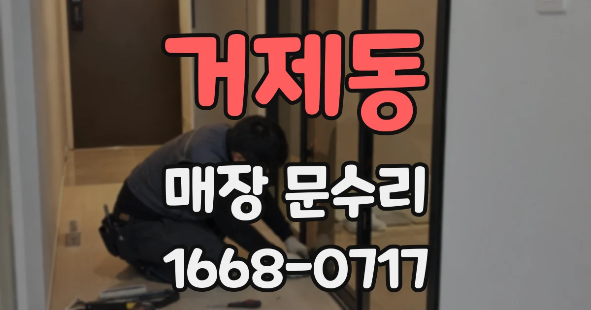 거제동 매장 문수리