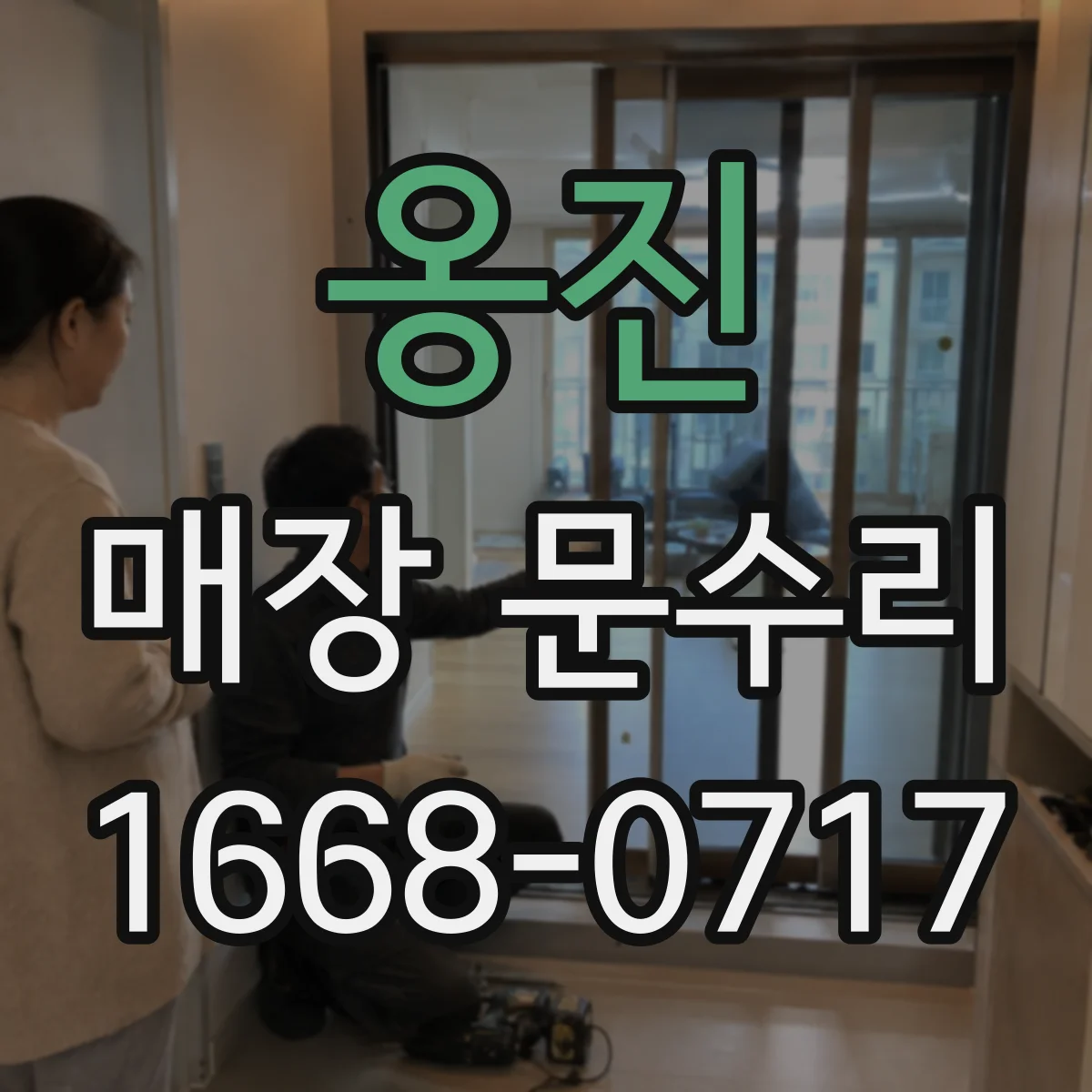 옹진 매장 문수리 임시 개방 설계로 대기 동선 불편 최소화