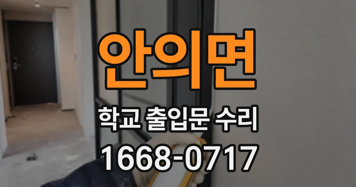 안의면 학교 출입문 수리