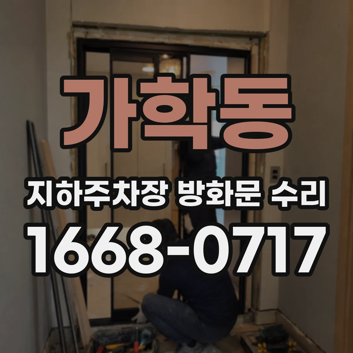가학동 지하주차장 방화문 수리