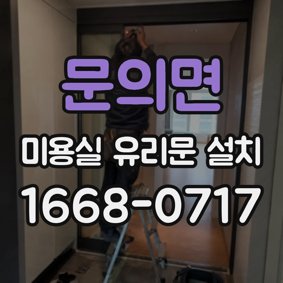 문의면 미용실 유리문 설치