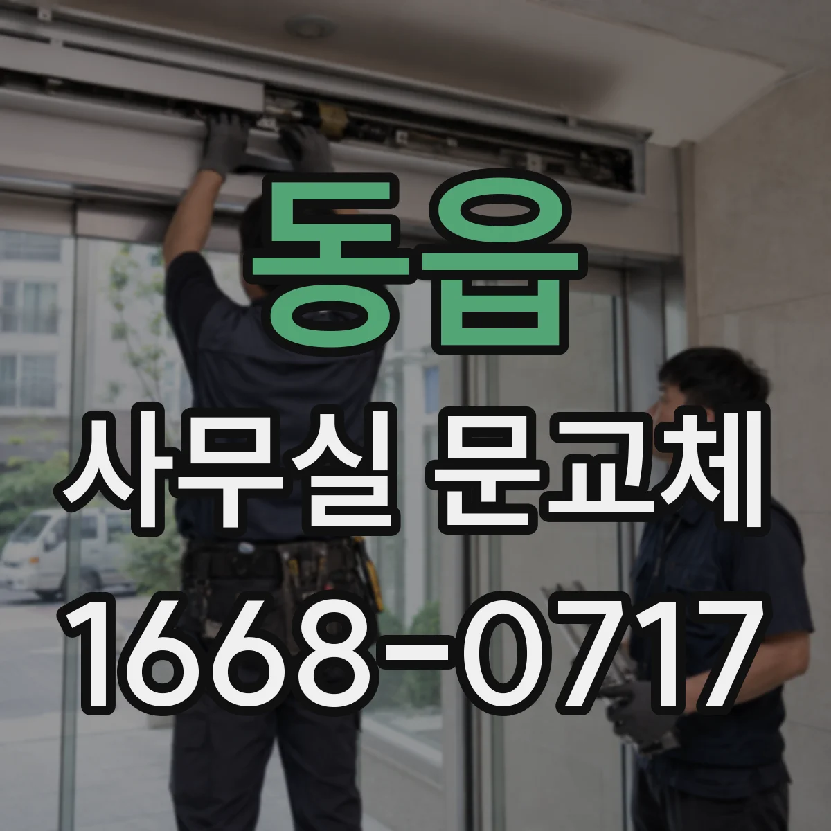 동읍 사무실 문교체