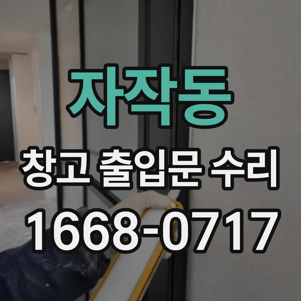 자작동 창고 출입문 수리