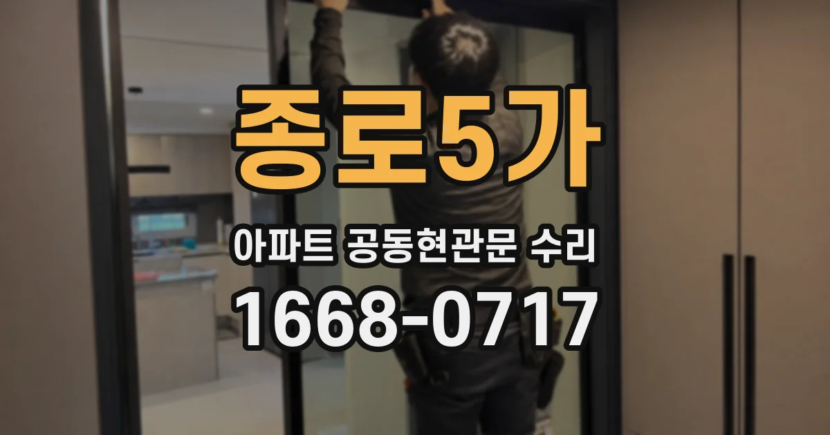 종로5가 아파트 공동현관문 수리