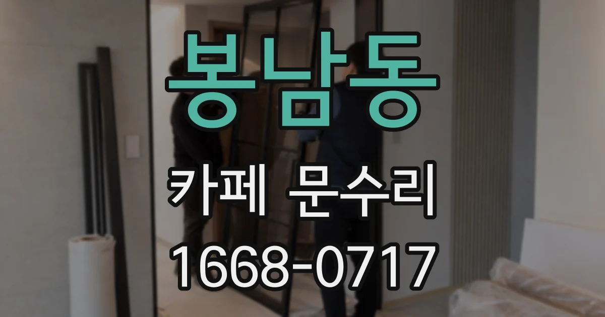 봉남동 카페 문수리