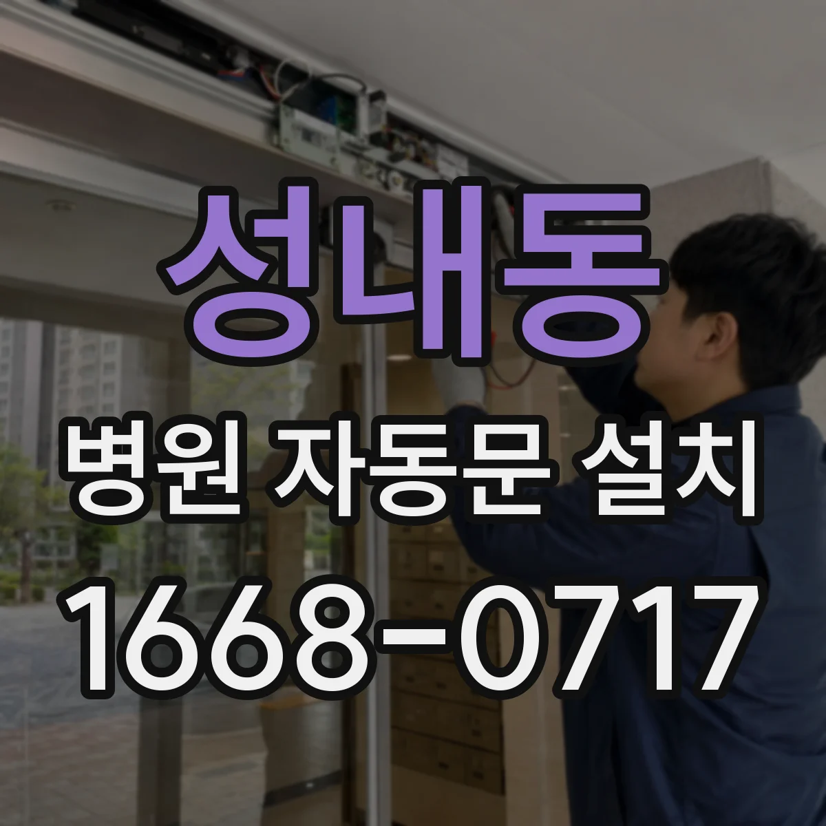 성내동 병원 자동문 설치