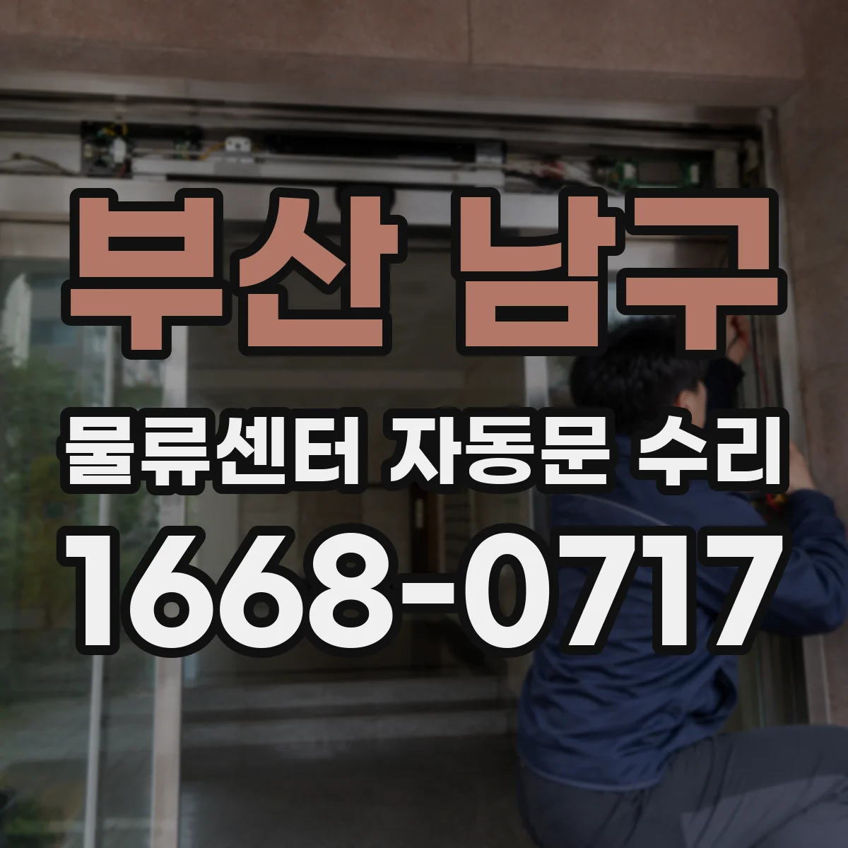 부산 남구 물류센터 자동문 수리