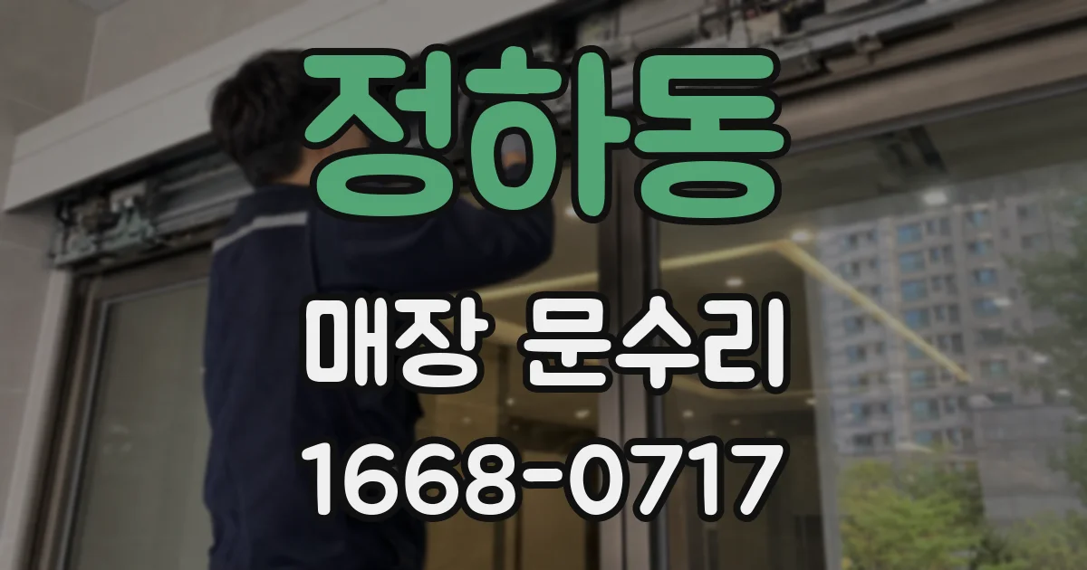 정하동 매장 문수리