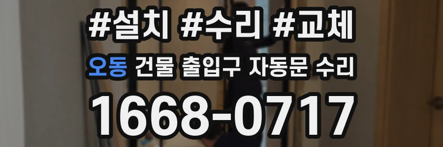 오동 건물 출입구 자동문 수리