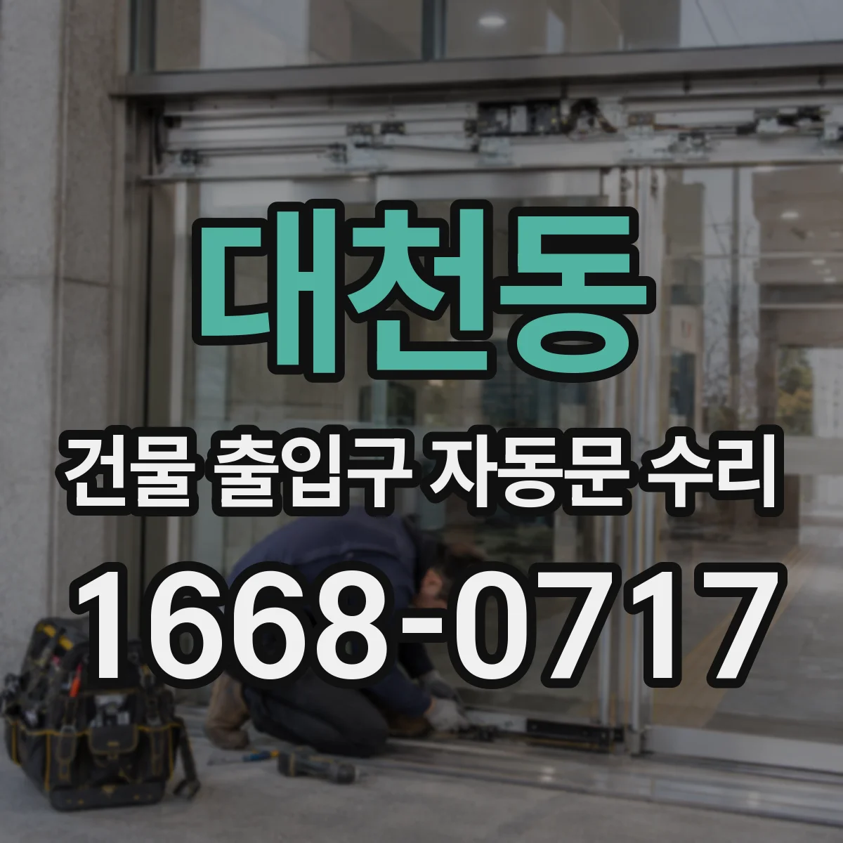대천동 건물 출입구 자동문 수리