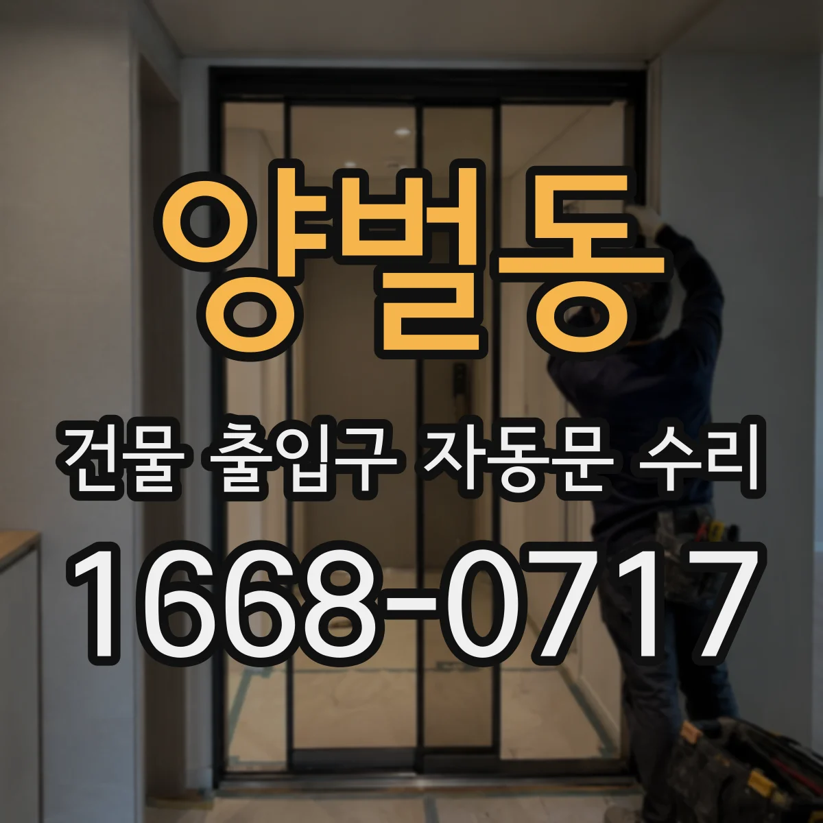 양벌동 건물 출입구 자동문 수리