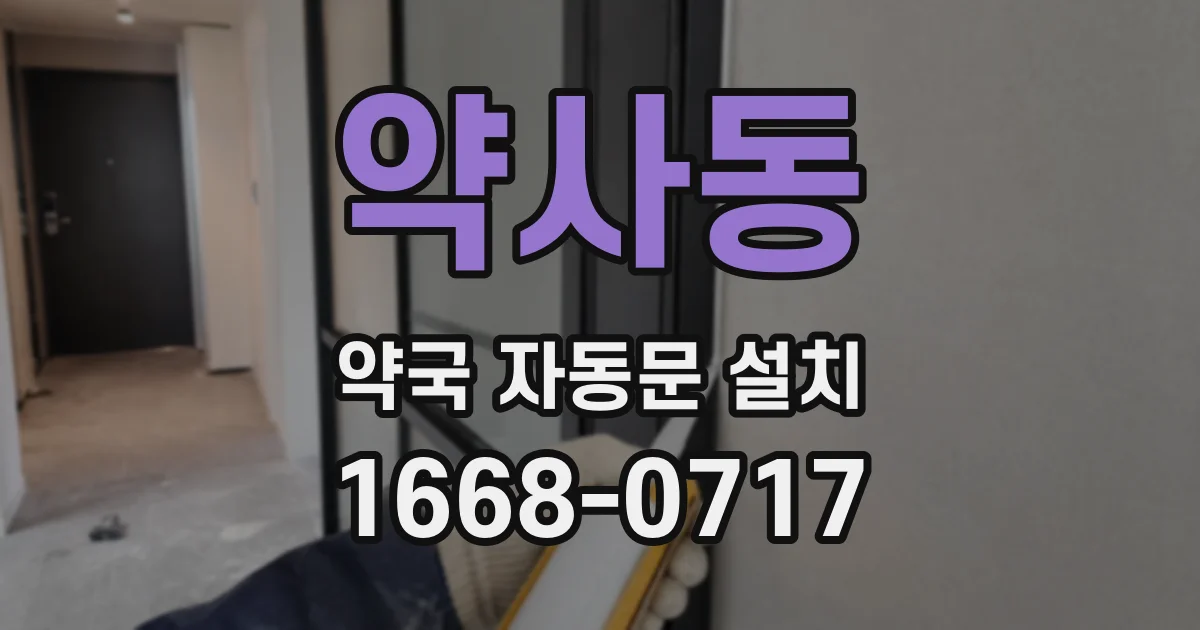 약사동 약국 자동문 설치