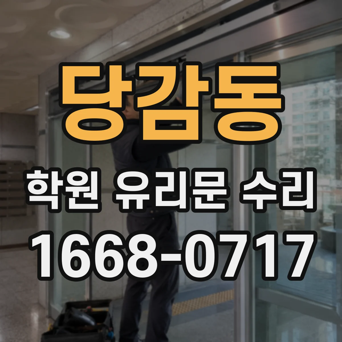 당감동 학원 유리문 수리