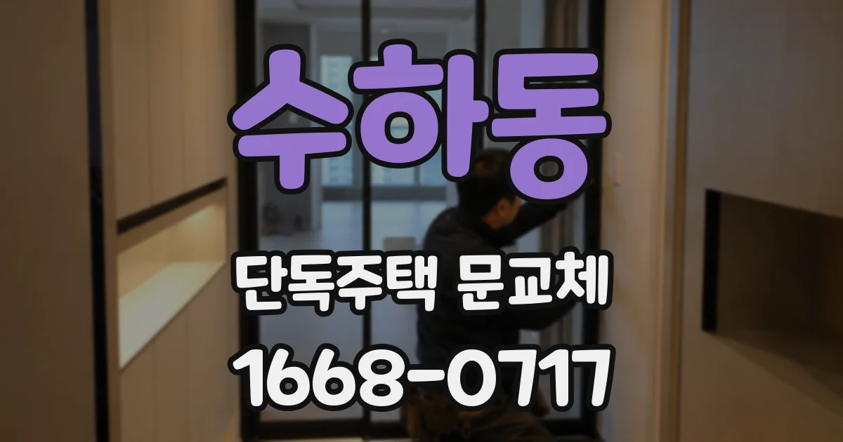 수하동 단독주택 문교체