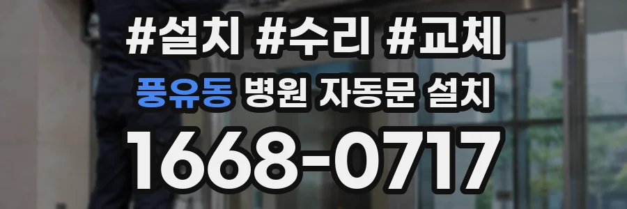 풍유동 병원 자동문 설치