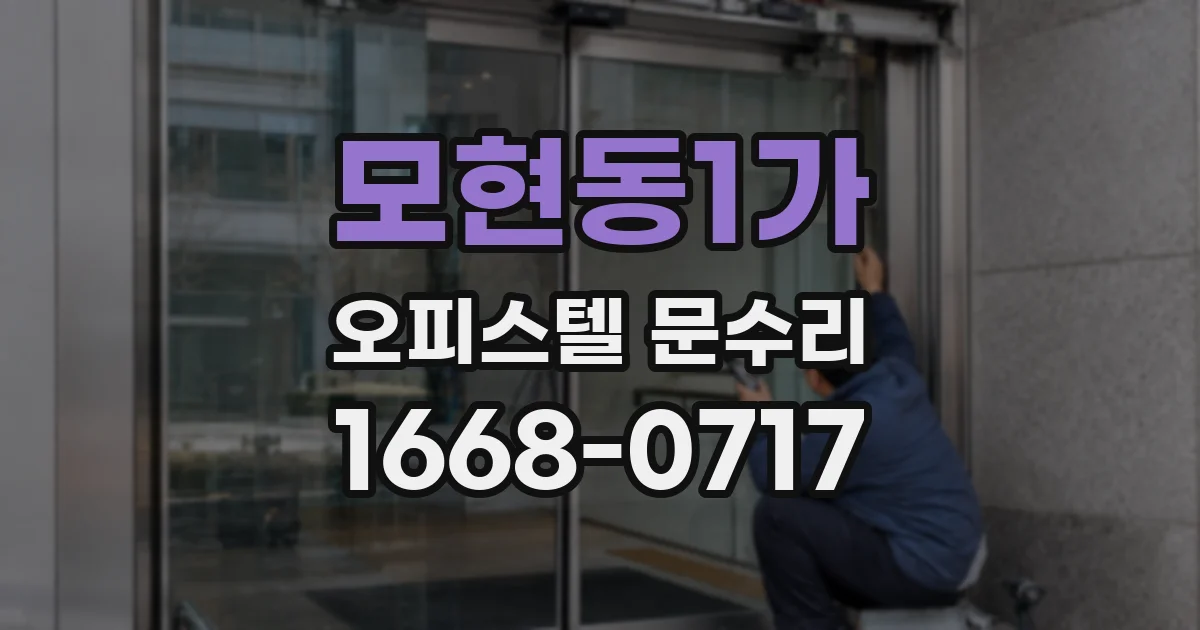 모현동1가 오피스텔 문수리