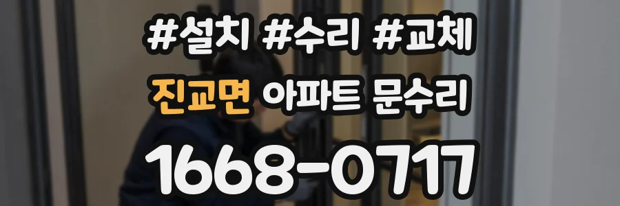 진교면 아파트 문수리