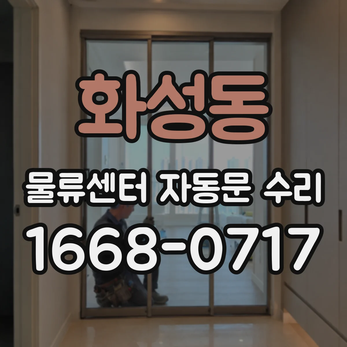 화성동 물류센터 자동문 수리