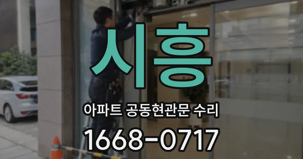 시흥 아파트 공동현관문 수리