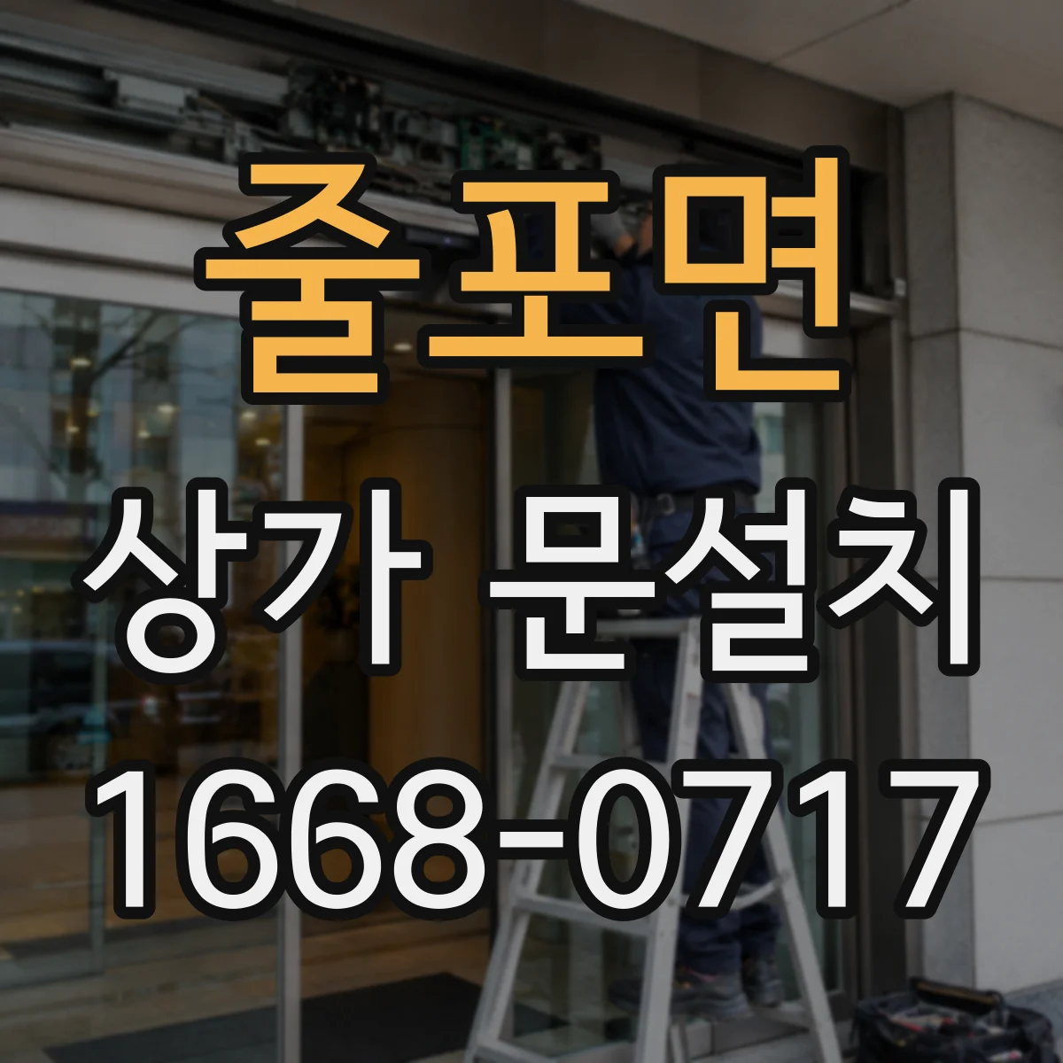 줄포면 상가 문설치