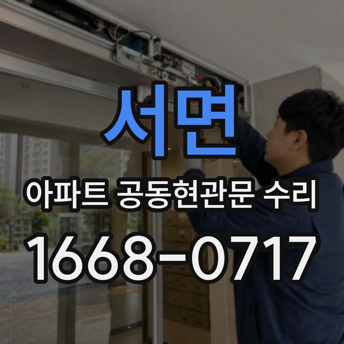 서면 아파트 공동현관문 수리