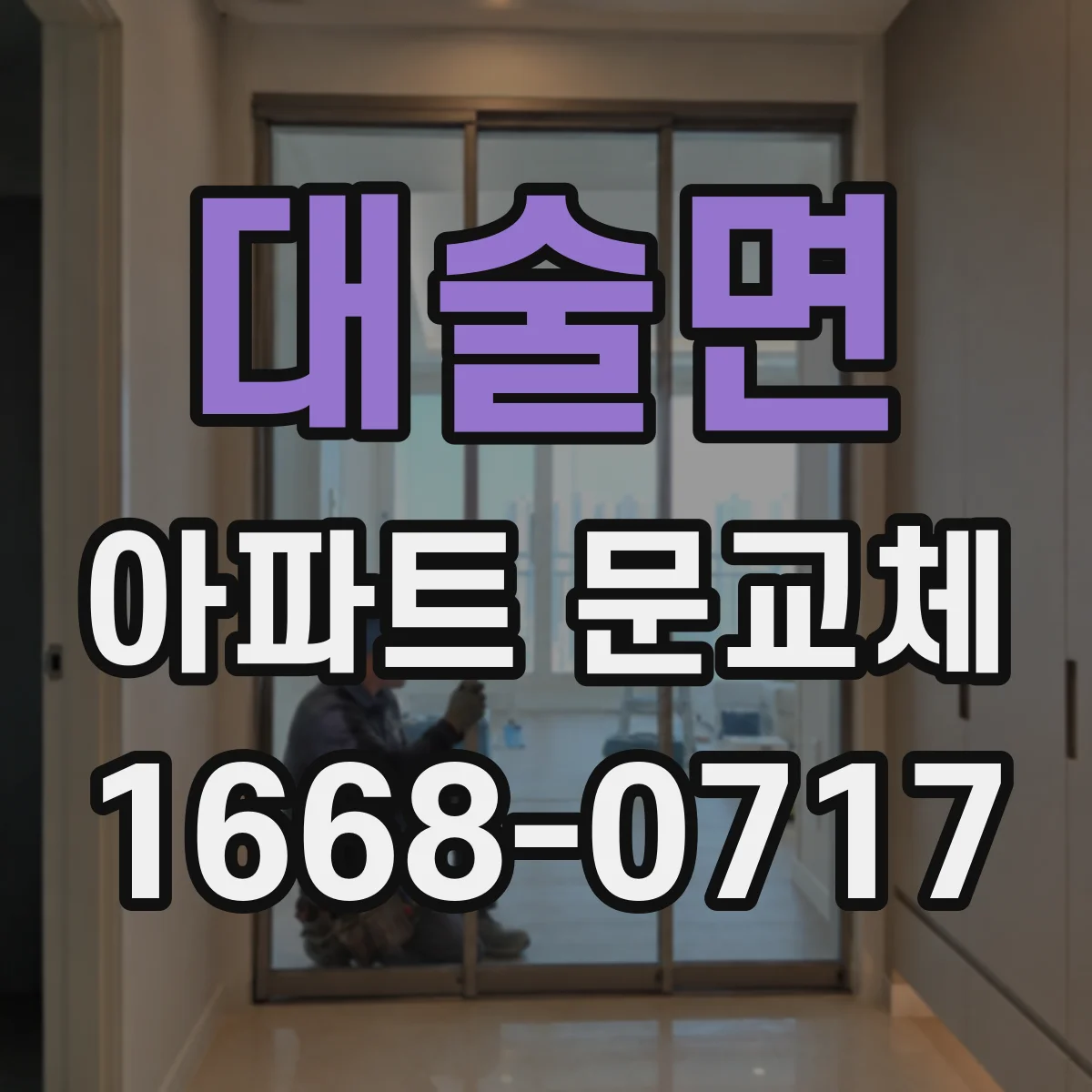 대술면 아파트 문교체
