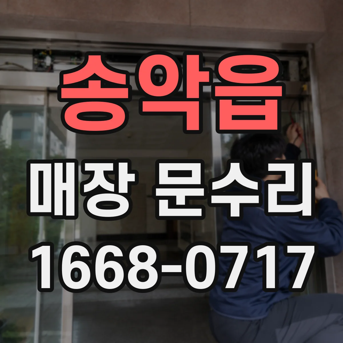 송악읍 매장 문수리
