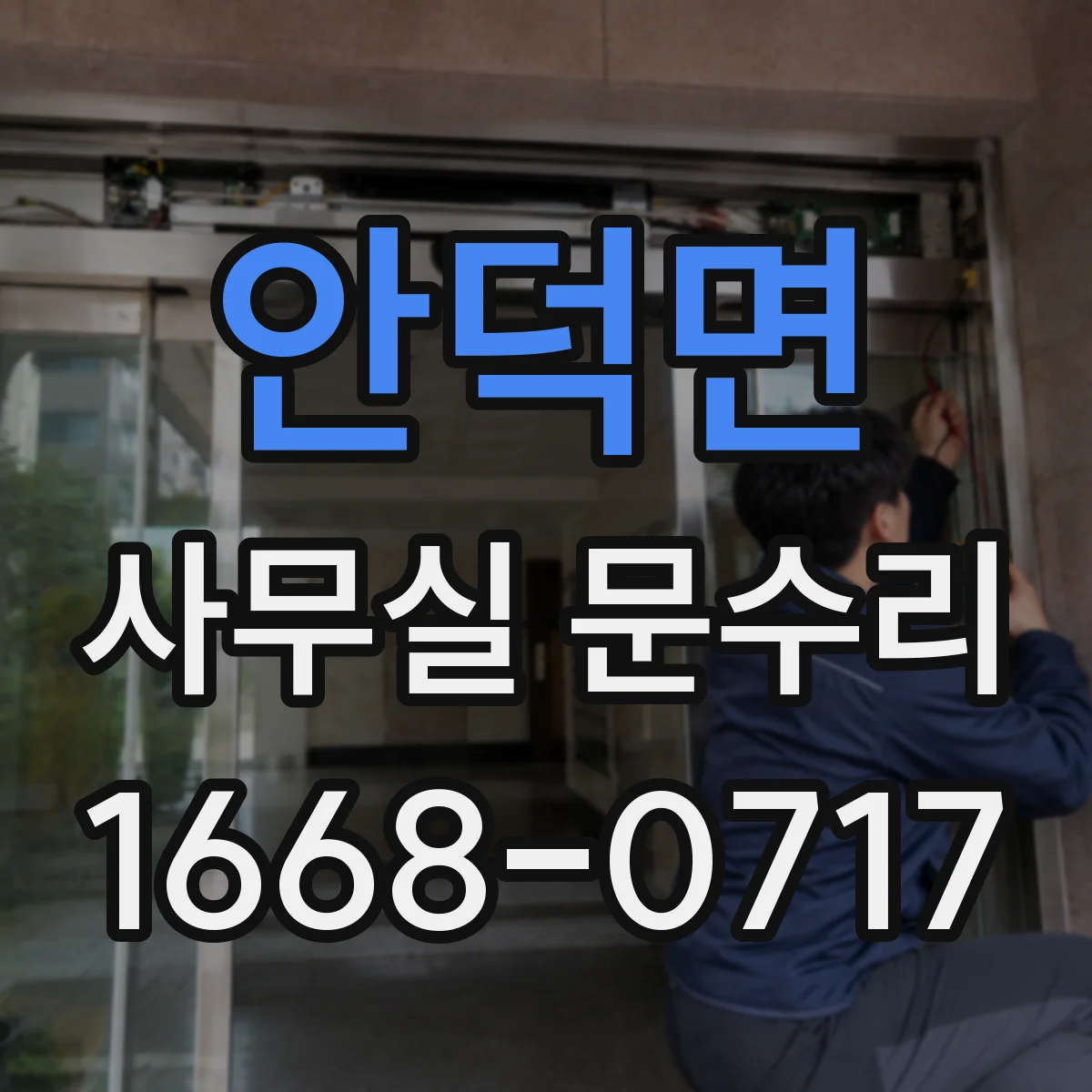 안덕면 사무실 문수리