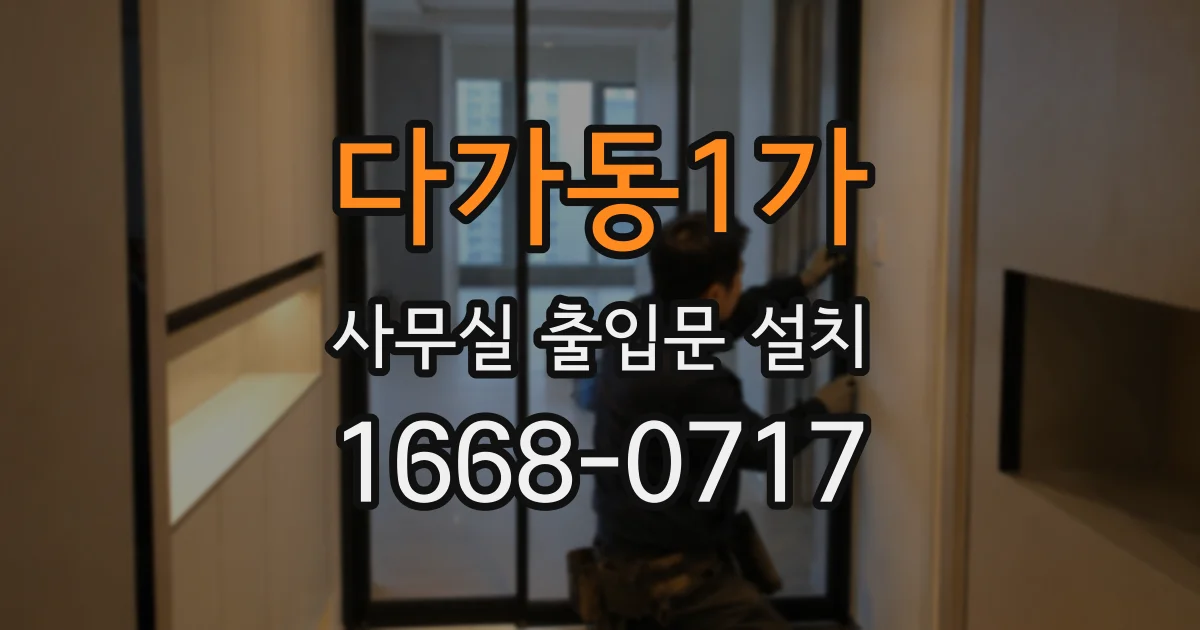 다가동1가 사무실 출입문 설치