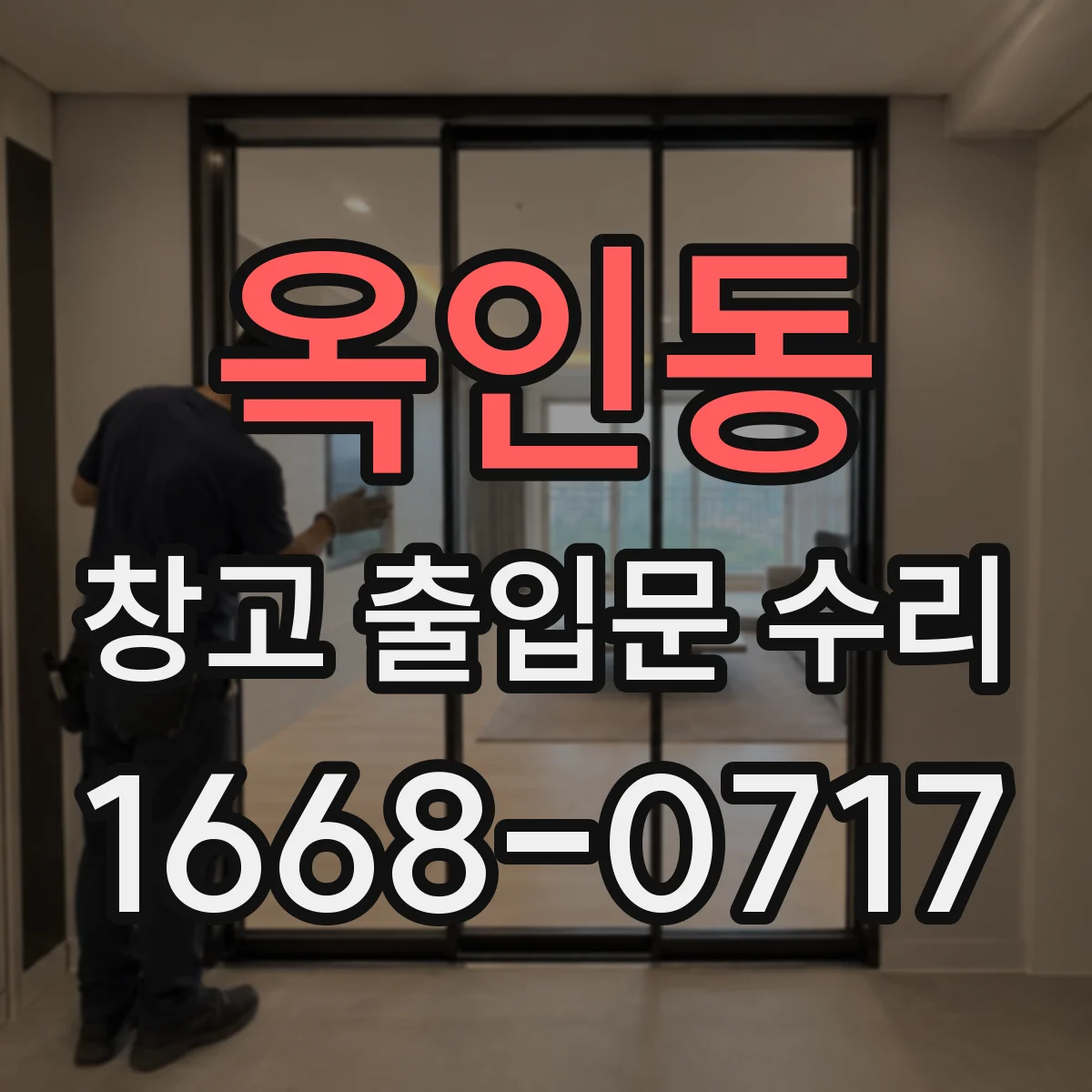 옥인동 창고 출입문 수리