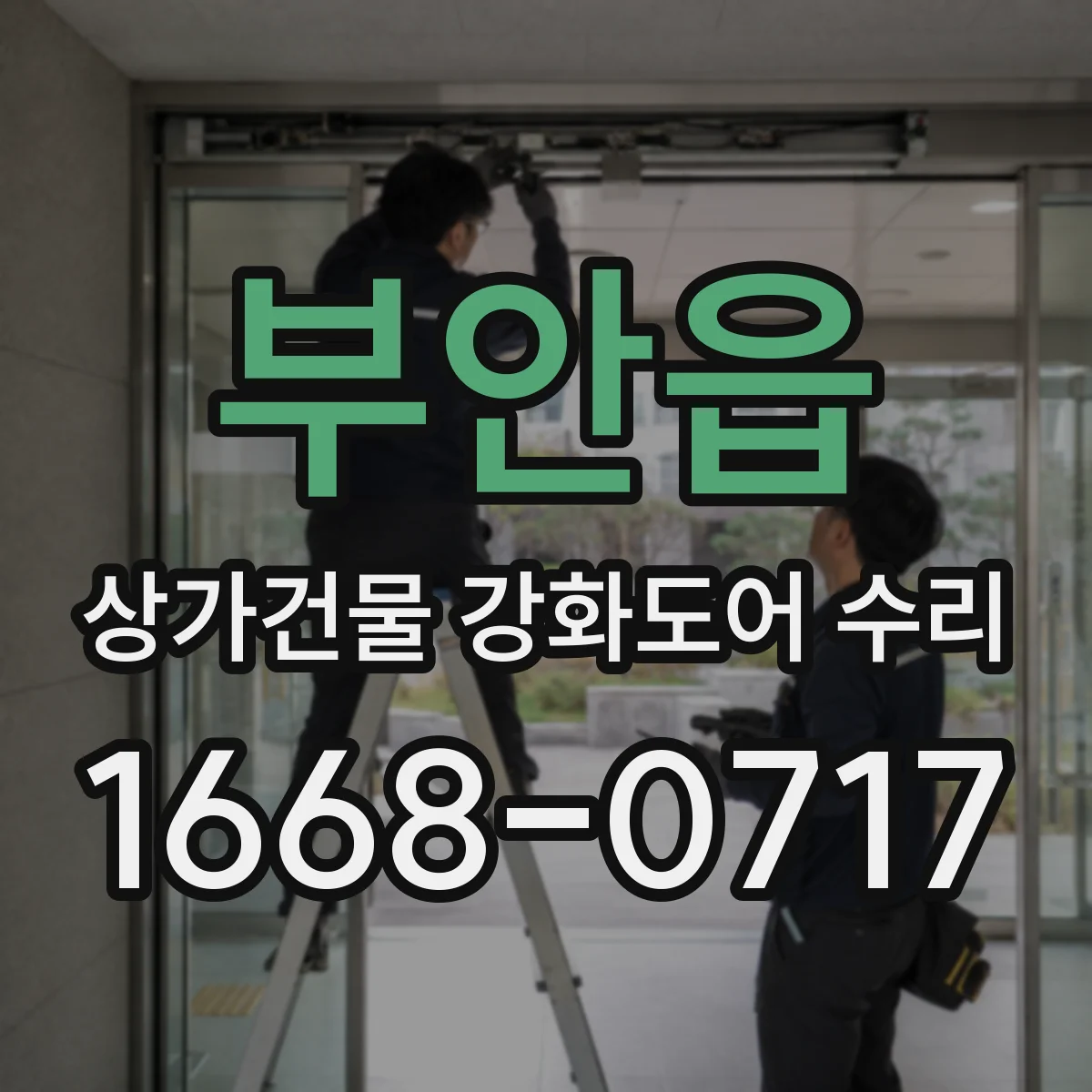 부안읍 상가건물 강화도어 수리