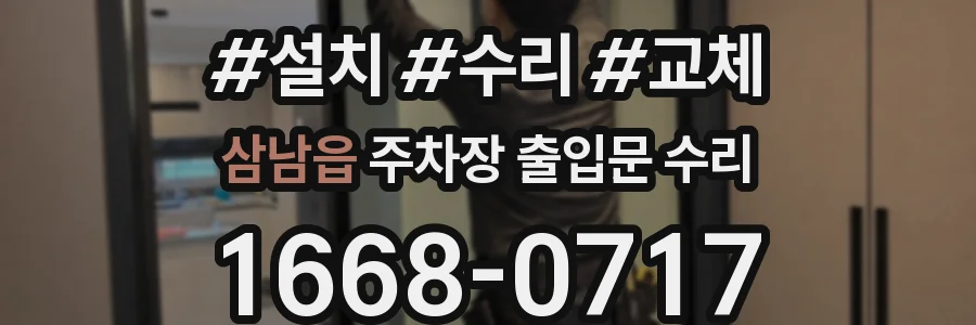 삼남읍 주차장 출입문 수리