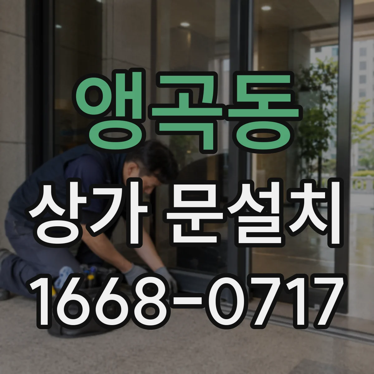 앵곡동 상가 문설치
