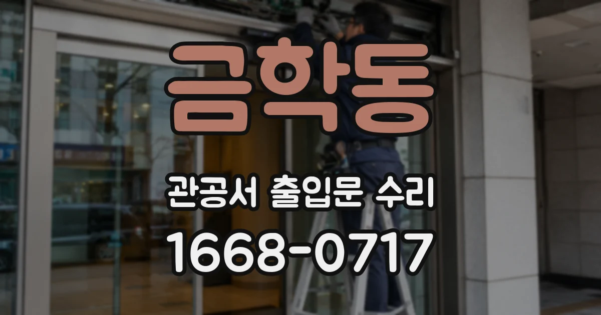 금학동 관공서 출입문 수리