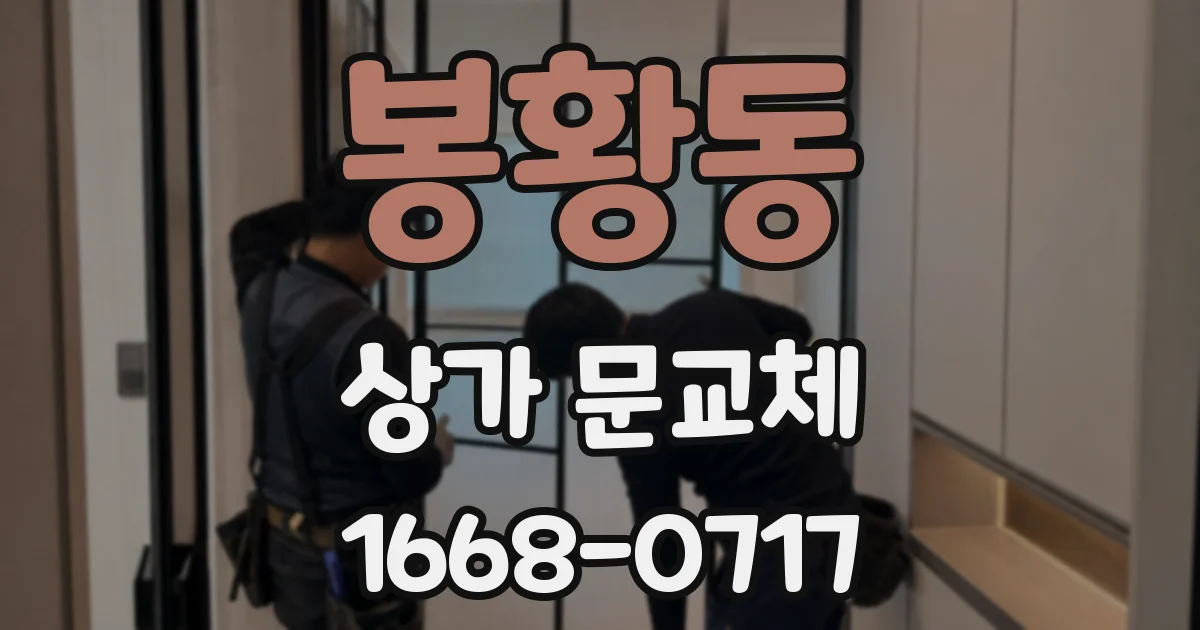 봉황동 상가 문교체