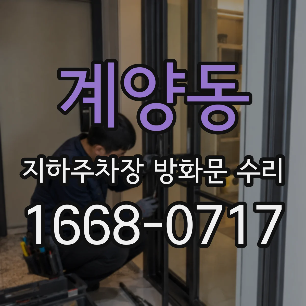 계양동 지하주차장 방화문 수리