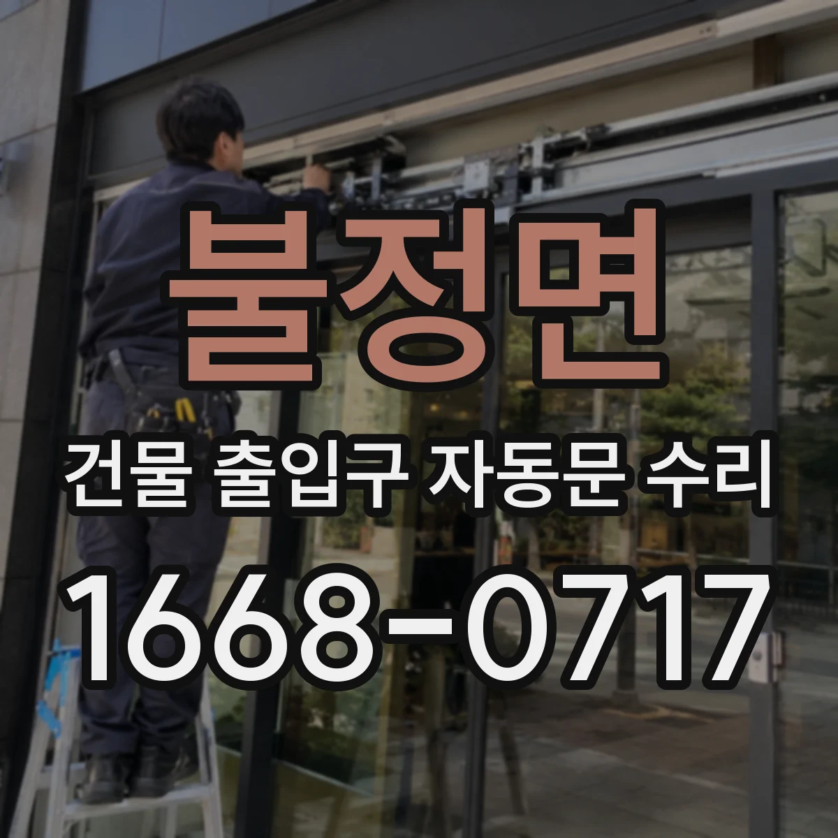 불정면 건물 출입구 자동문 수리