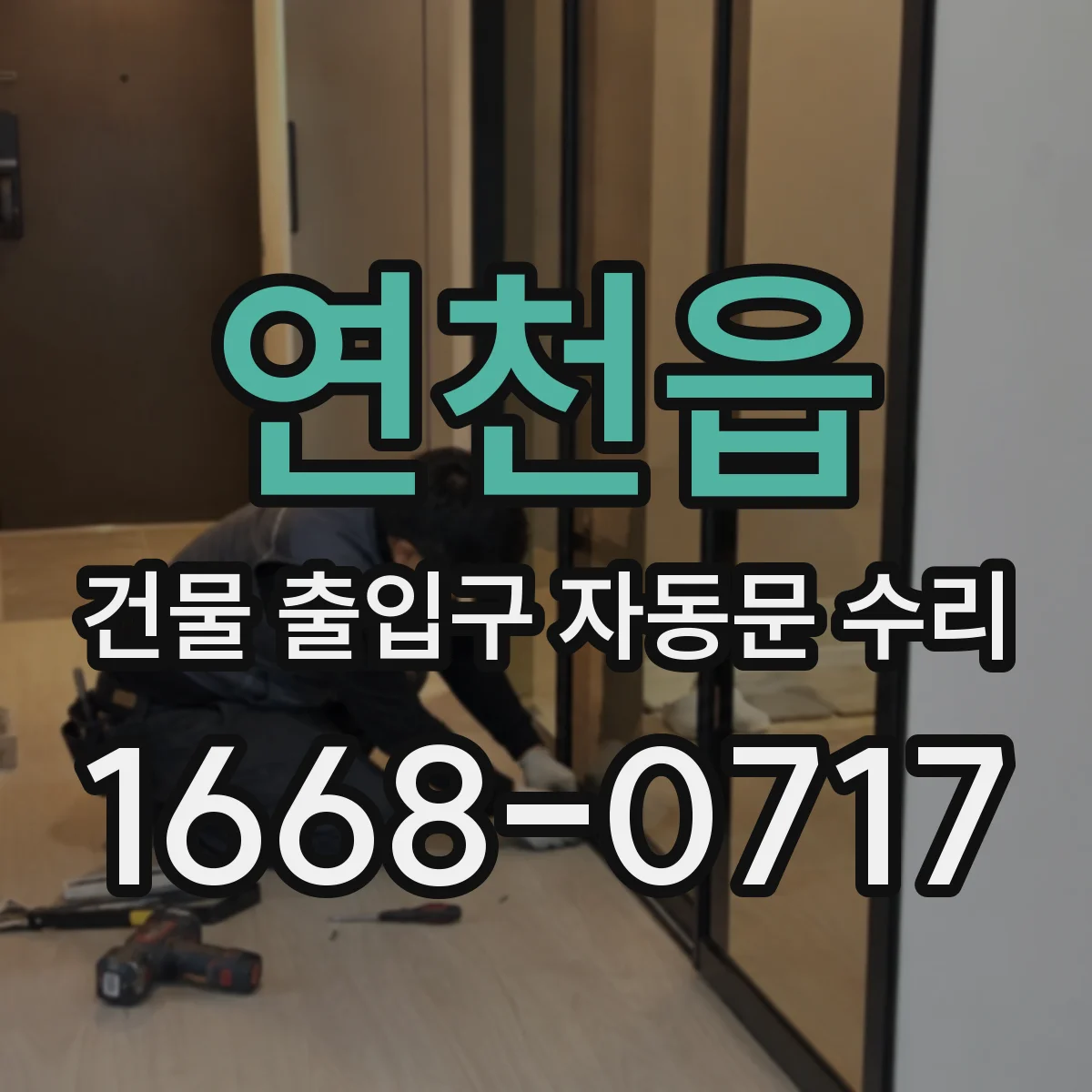 연천읍 건물 출입구 자동문 수리
