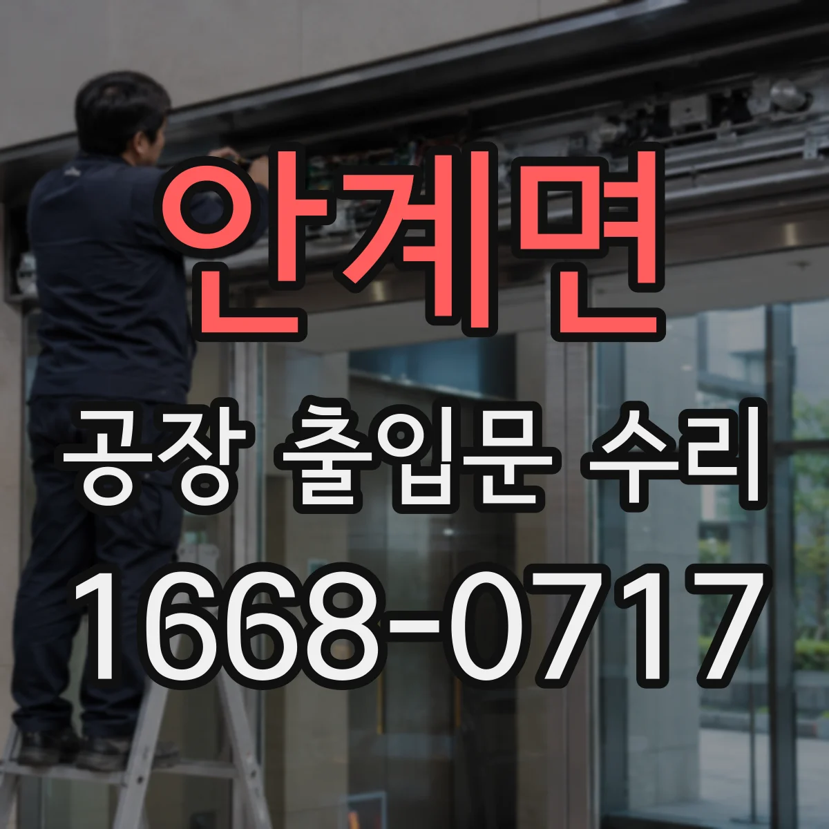 안계면 공장 출입문 수리