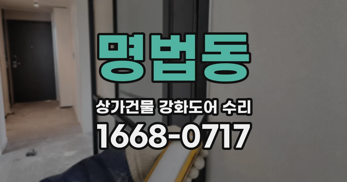 명법동 상가건물 강화도어 수리