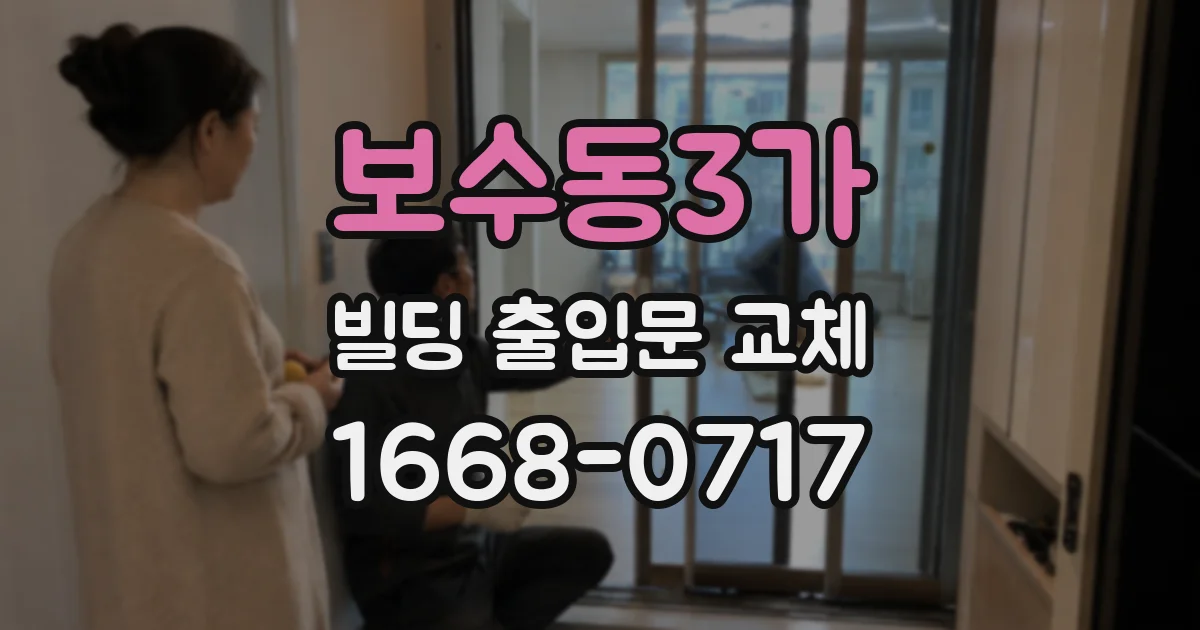 보수동3가 빌딩 출입문 교체
