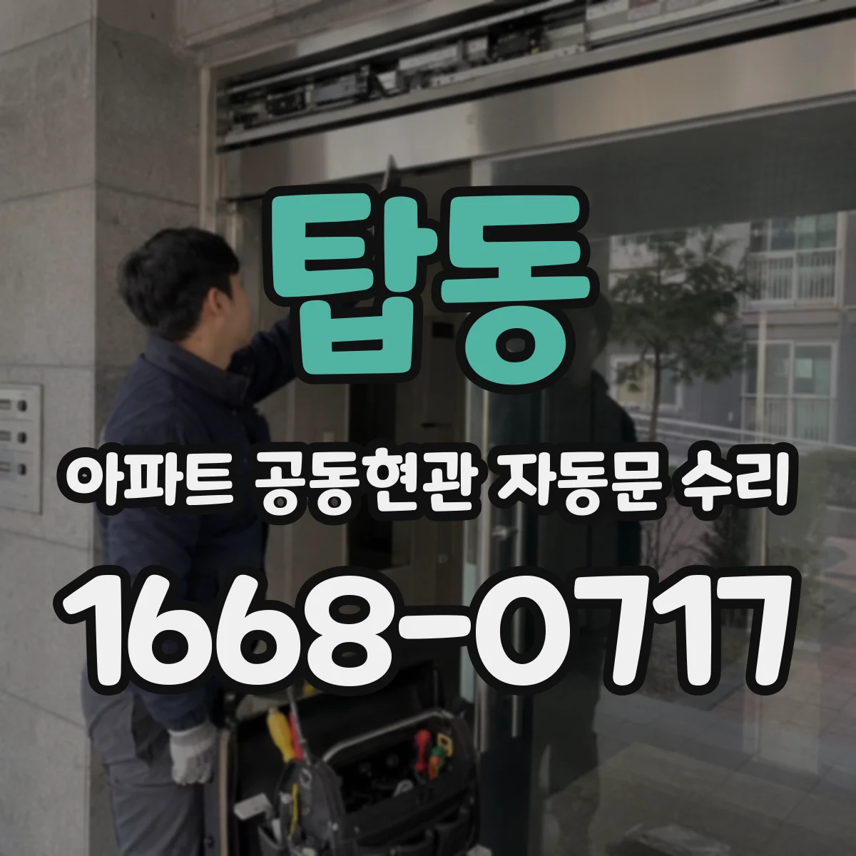 탑동 아파트 공동현관 자동문 수리
