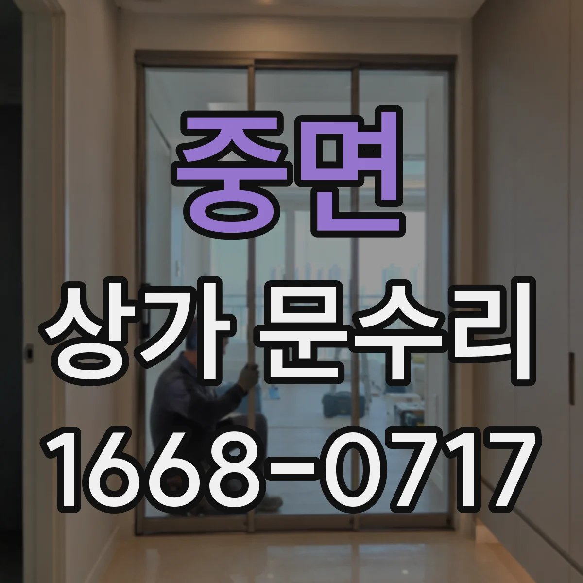 중면 상가 문수리