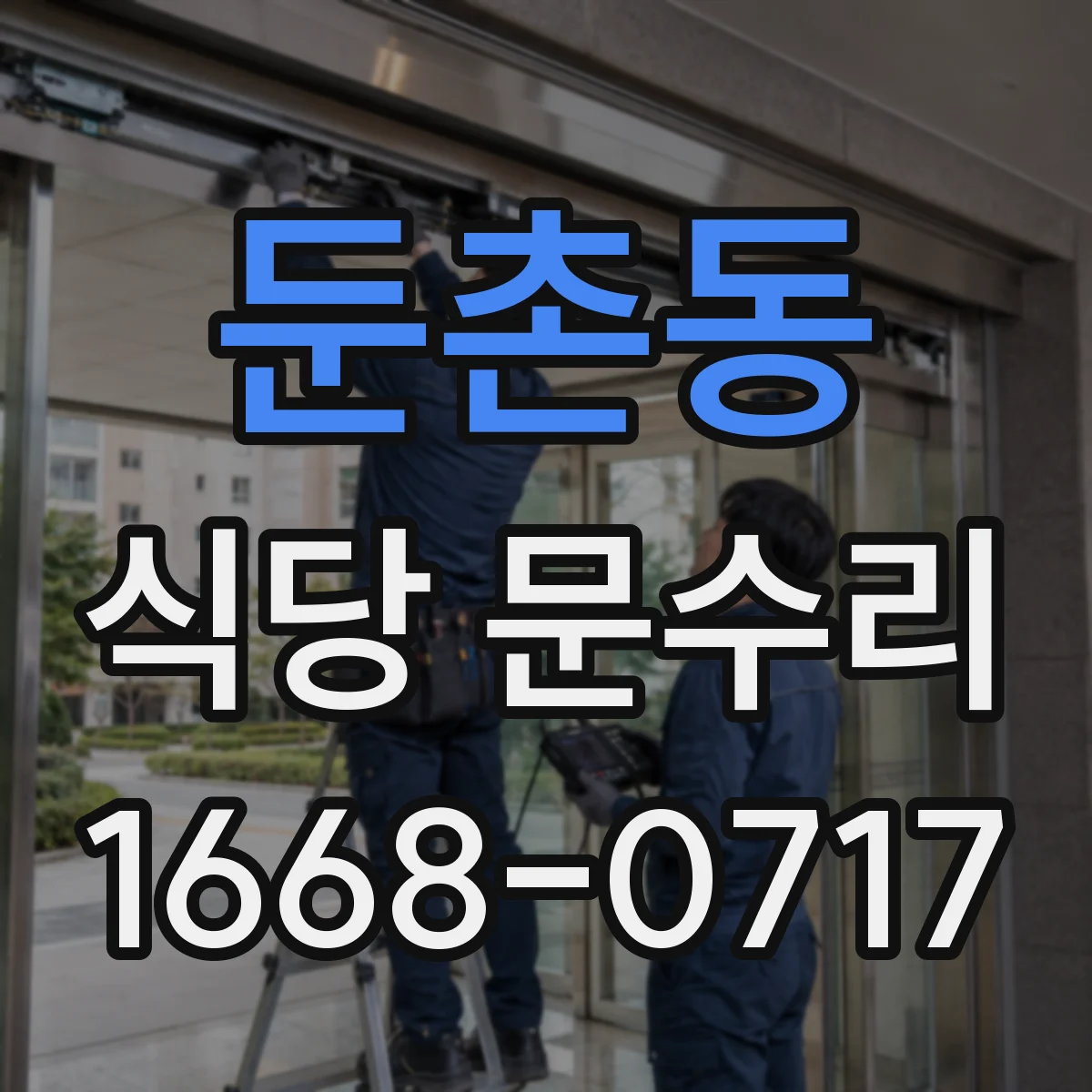 둔촌동 식당 문수리