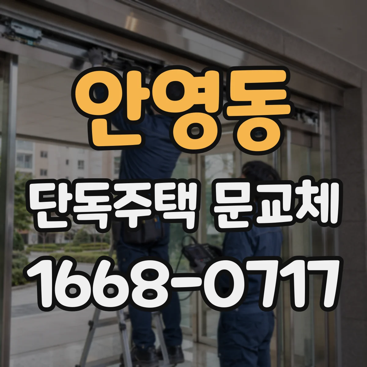 안영동 단독주택 문교체
