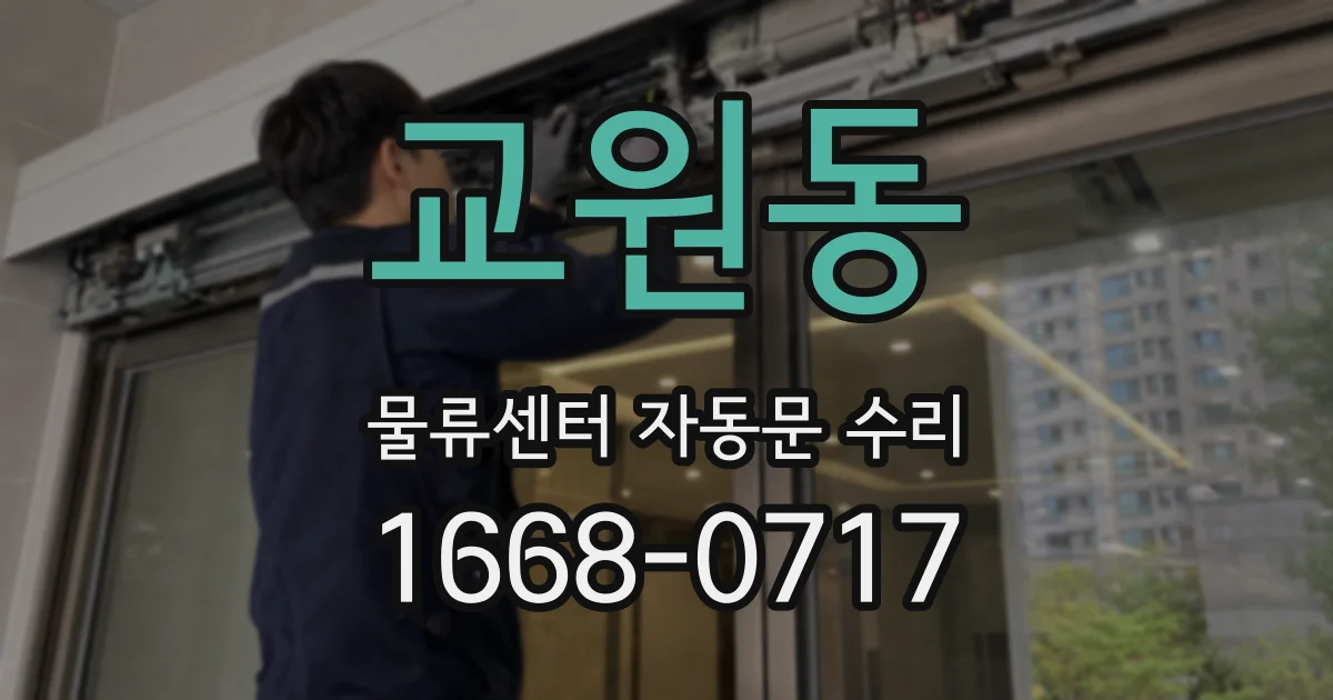 교원동 물류센터 자동문 수리